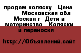 продам коляску › Цена ­ 5 000 - Московская обл., Москва г. Дети и материнство » Коляски и переноски   